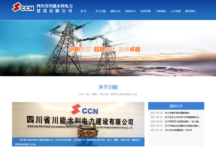 四川省川能水利电力建设有限公司-明腾网络建设