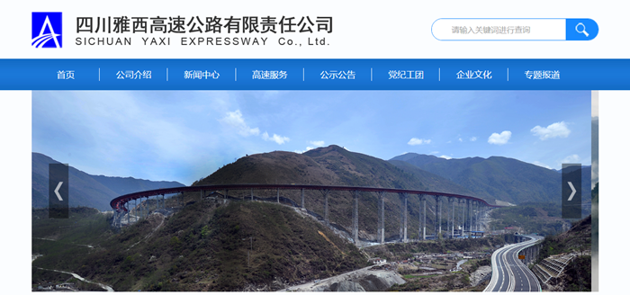 四川雅西高速公路有限责任公司-明腾网络建设